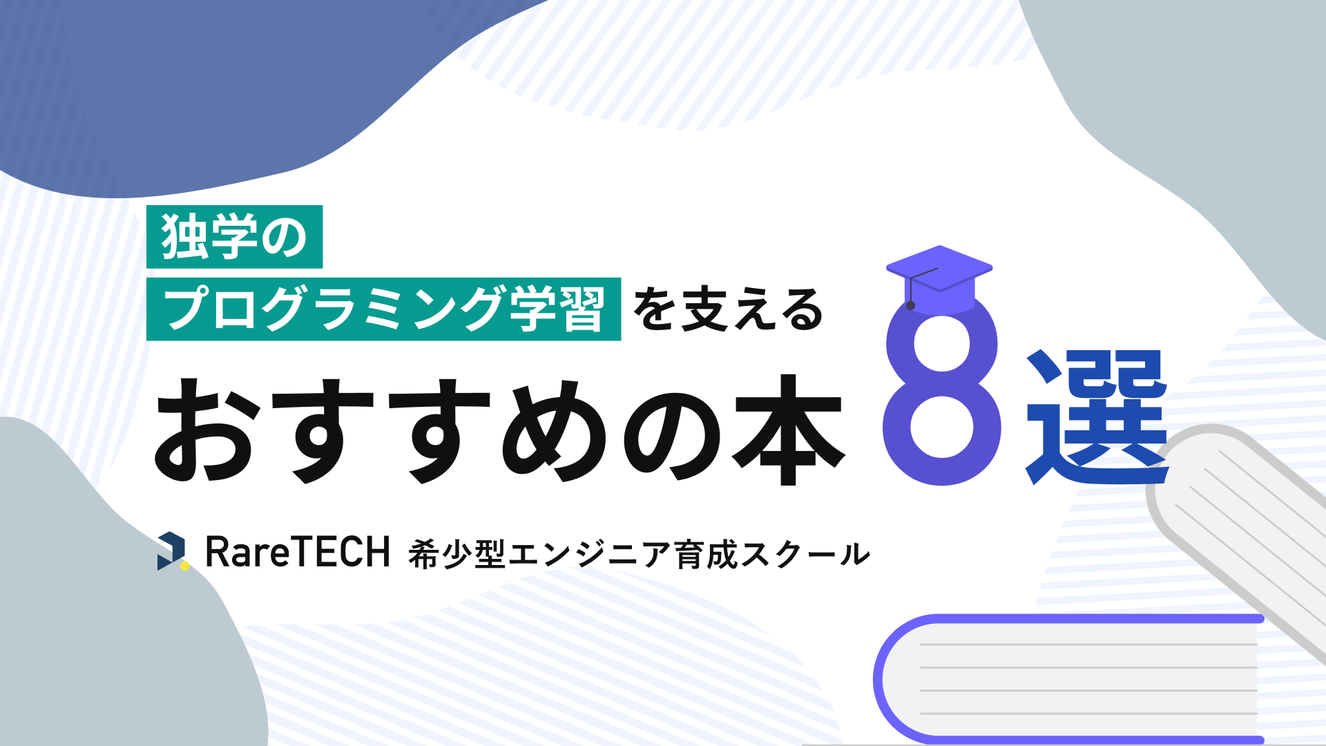 独学のプログラミング学習を支えるおすすめの本８選｜RareTECH〜希少型